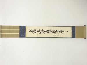 建仁寺　武田益州筆　「遠山無限碧層々」　一行書　肉筆紙本掛軸